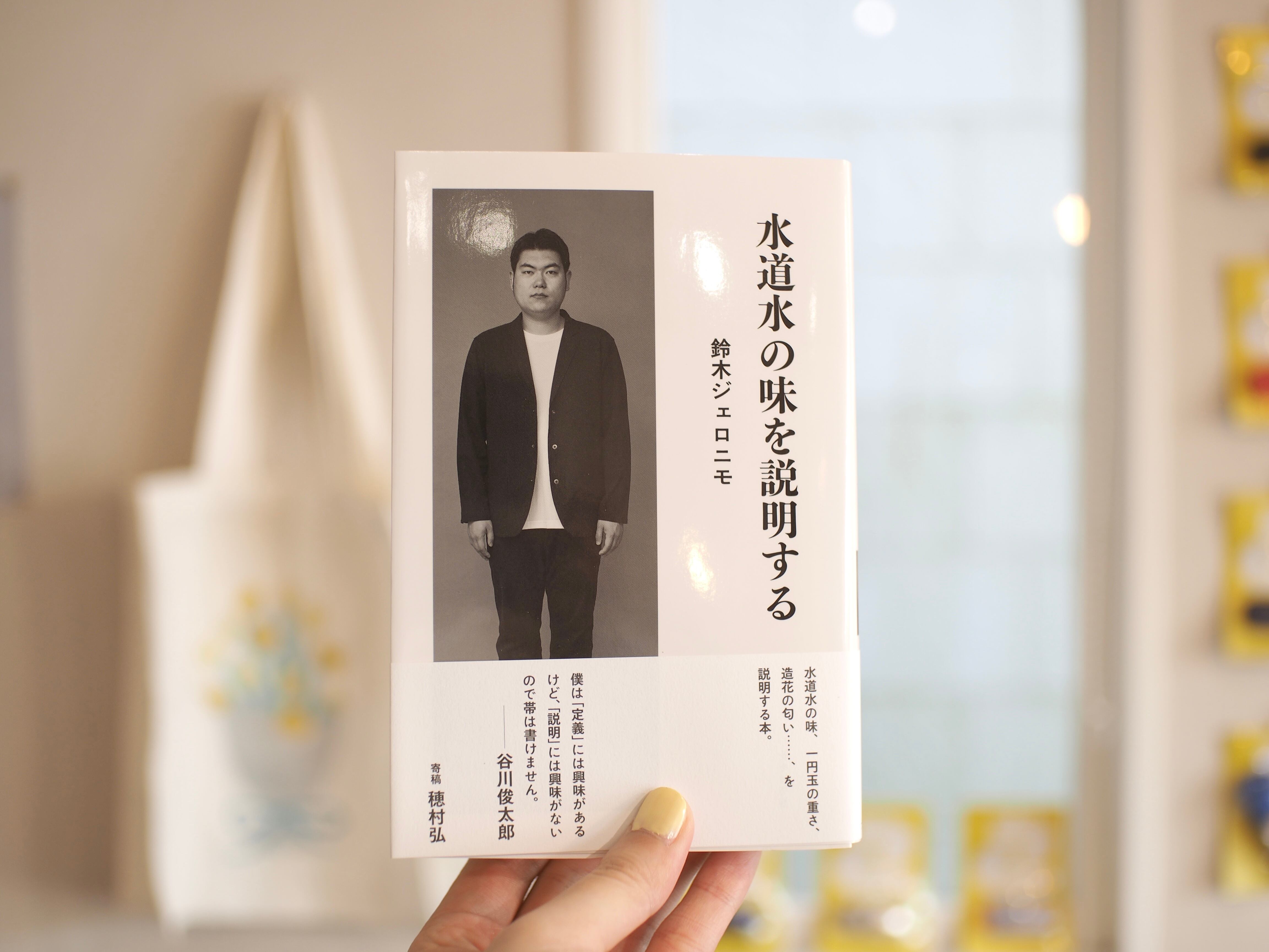 サイン本】水道水の味を説明する / 鈴木ジェロニモ | 本屋ブーケ