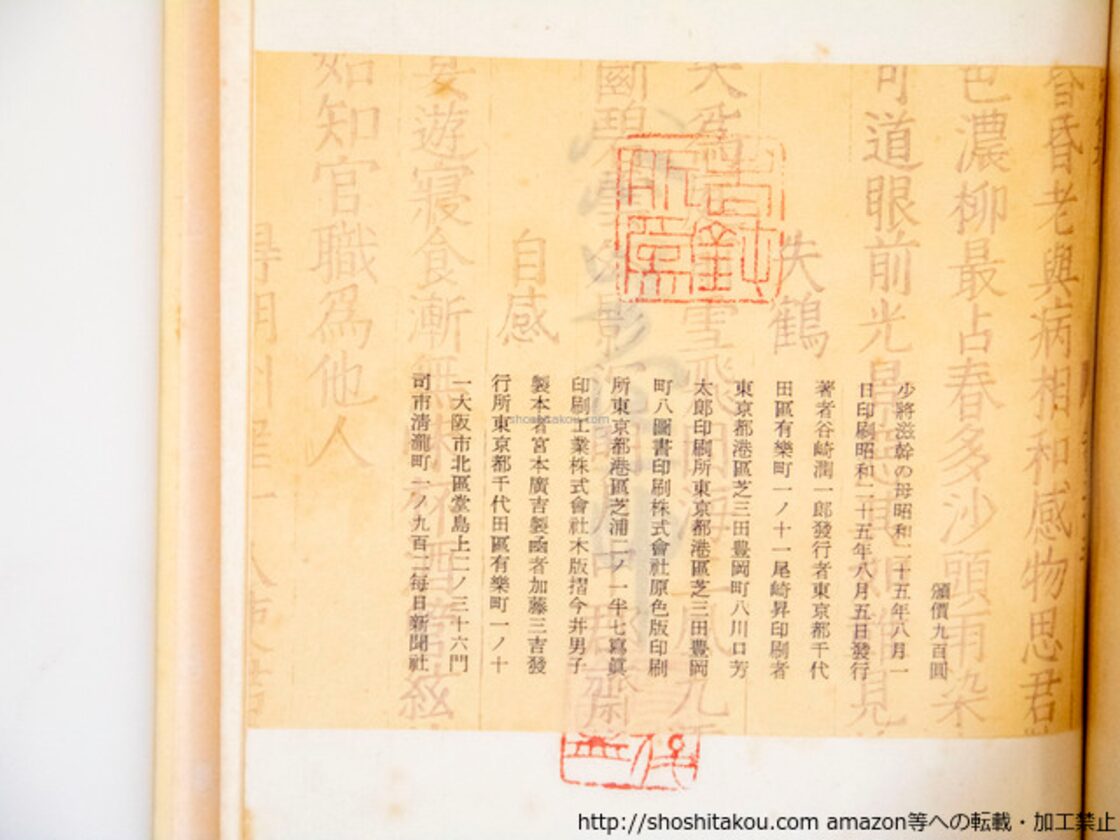 少将滋幹の母 限定版 署名入 / 谷崎潤一郎 装釘題簽・安田靱彦 挿絵  