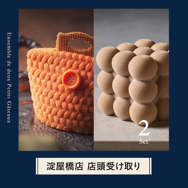 ★【淀屋橋店で受け取り】プティガトー 2点セット