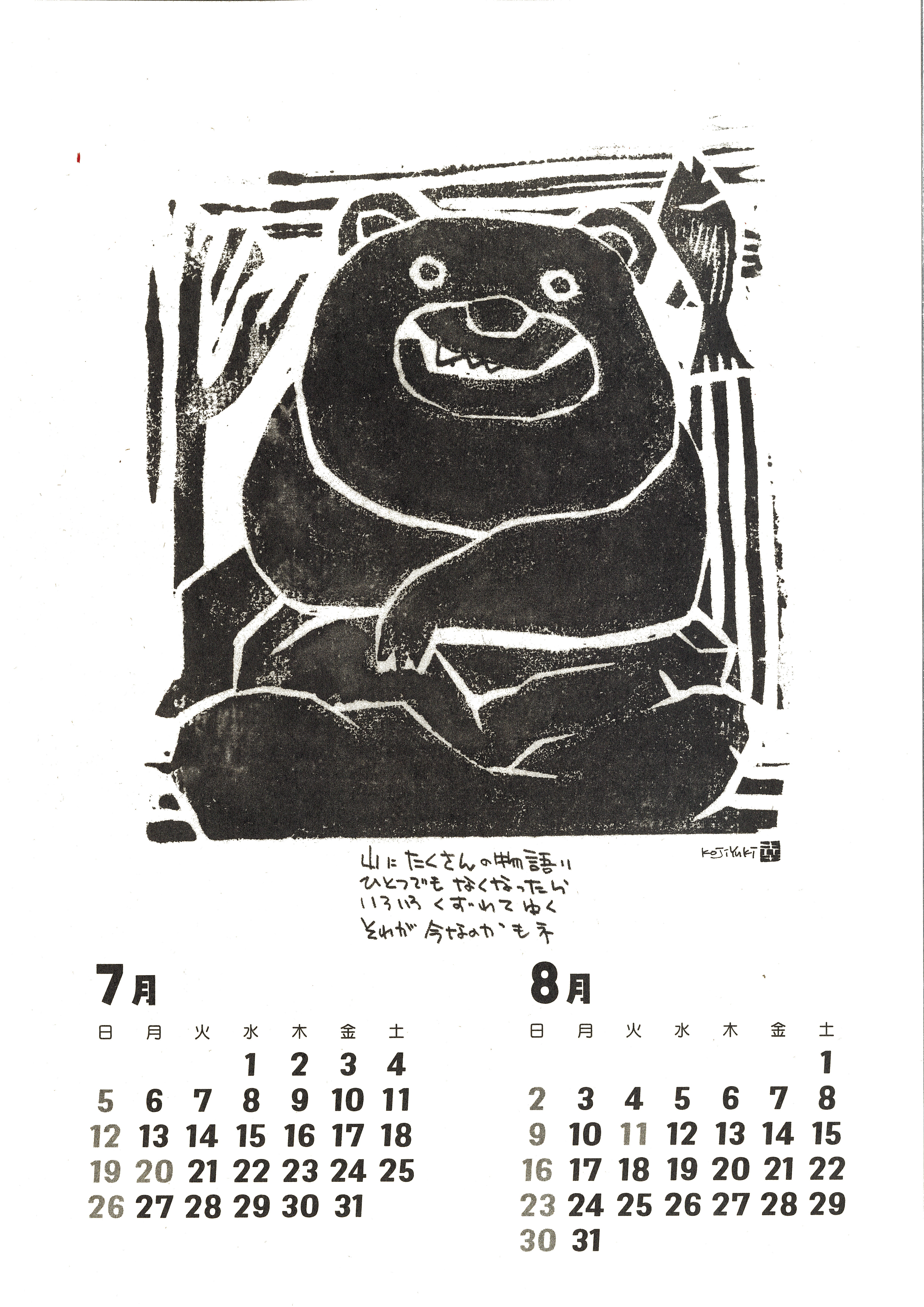 2026】結城幸司の版画カレンダー2026（一筆箋プレゼント付き