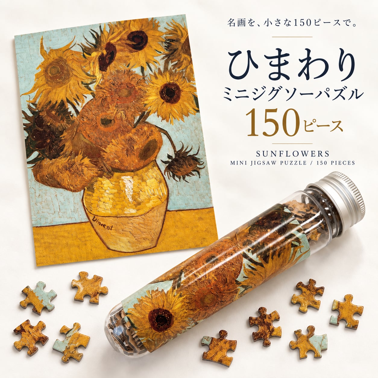 【 ゴッホ ひまわり ミニ ジグソーパズル 】150ピース 名画 パズル Sunflowers フィンセント・ファン・ゴッホ ミニパズル 絵画 アート 筒型ケース コンパクト インテリア おうち時間 プレゼント 紙製 完成サイズ 15×10cm