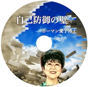 CD アイコ・ホーマン博士「自己防御の壁」