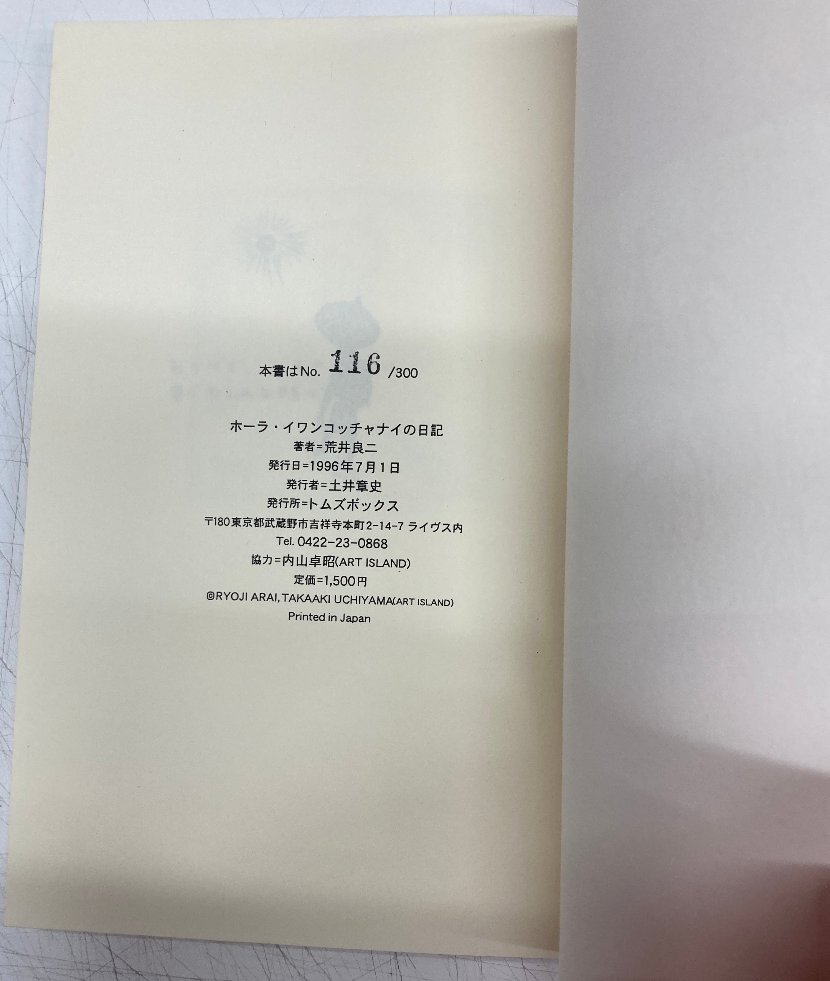 荒井良二　ホーライワンコッチャナイの日記、ピッタリーナ二冊セット　絶版入手困難 荒井良二 ホーラ・イワンコッチャナイの日記 限定300 116/300 1996年