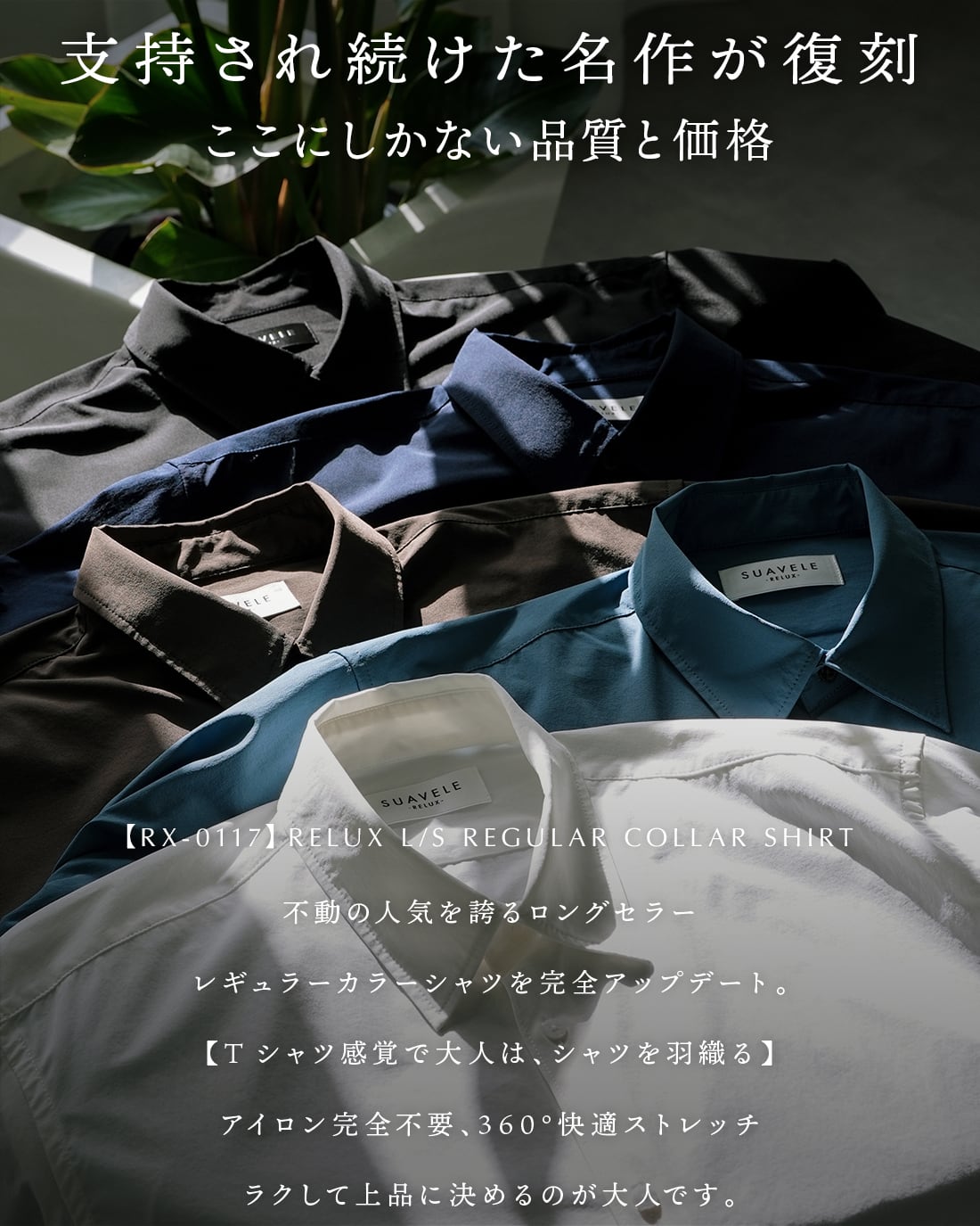 予約】【Tシャツ感覚】【RX-0117】 | SUAVELE