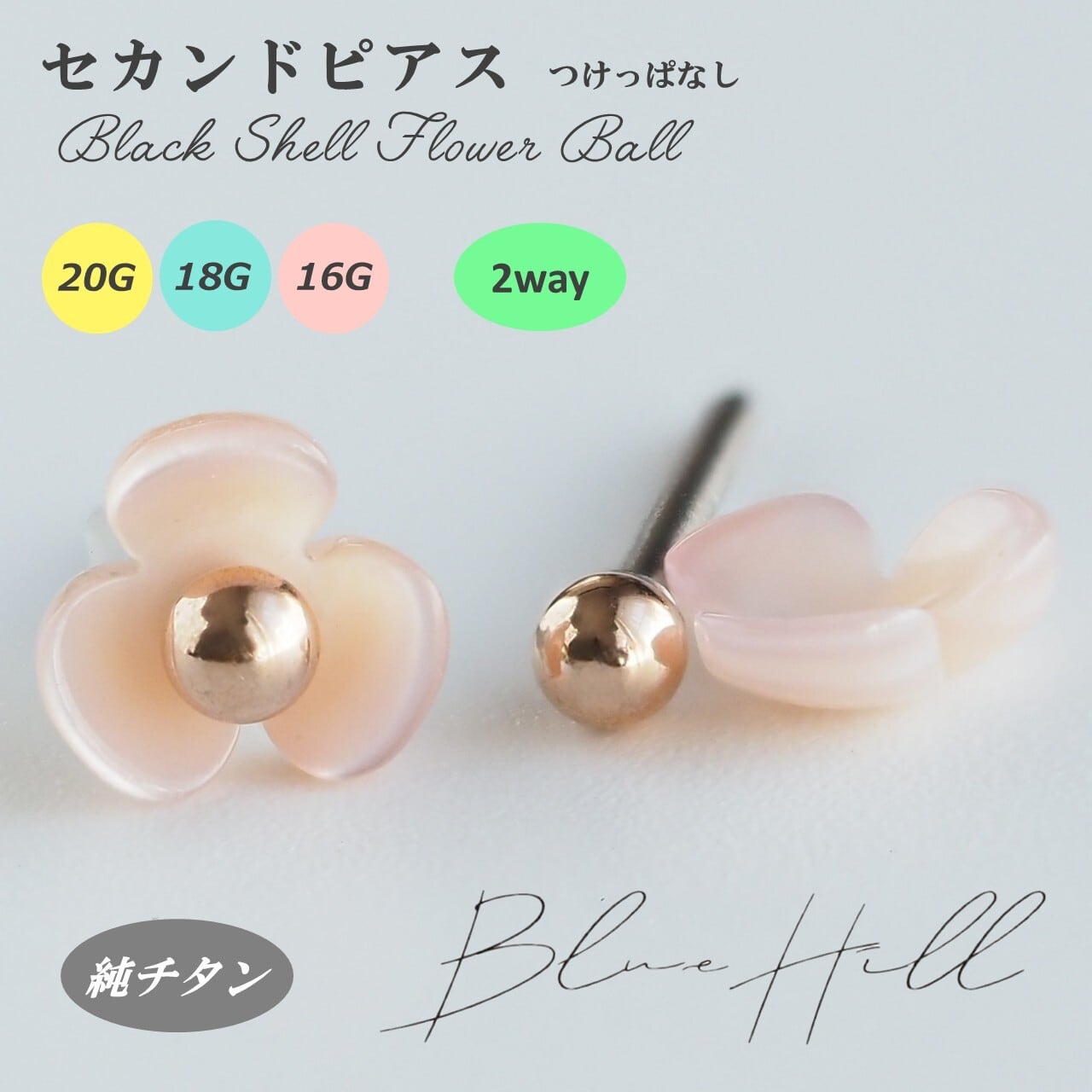 片耳】 ピンク シェルフラワー セカンドピアス 2way ボール 日本製 純