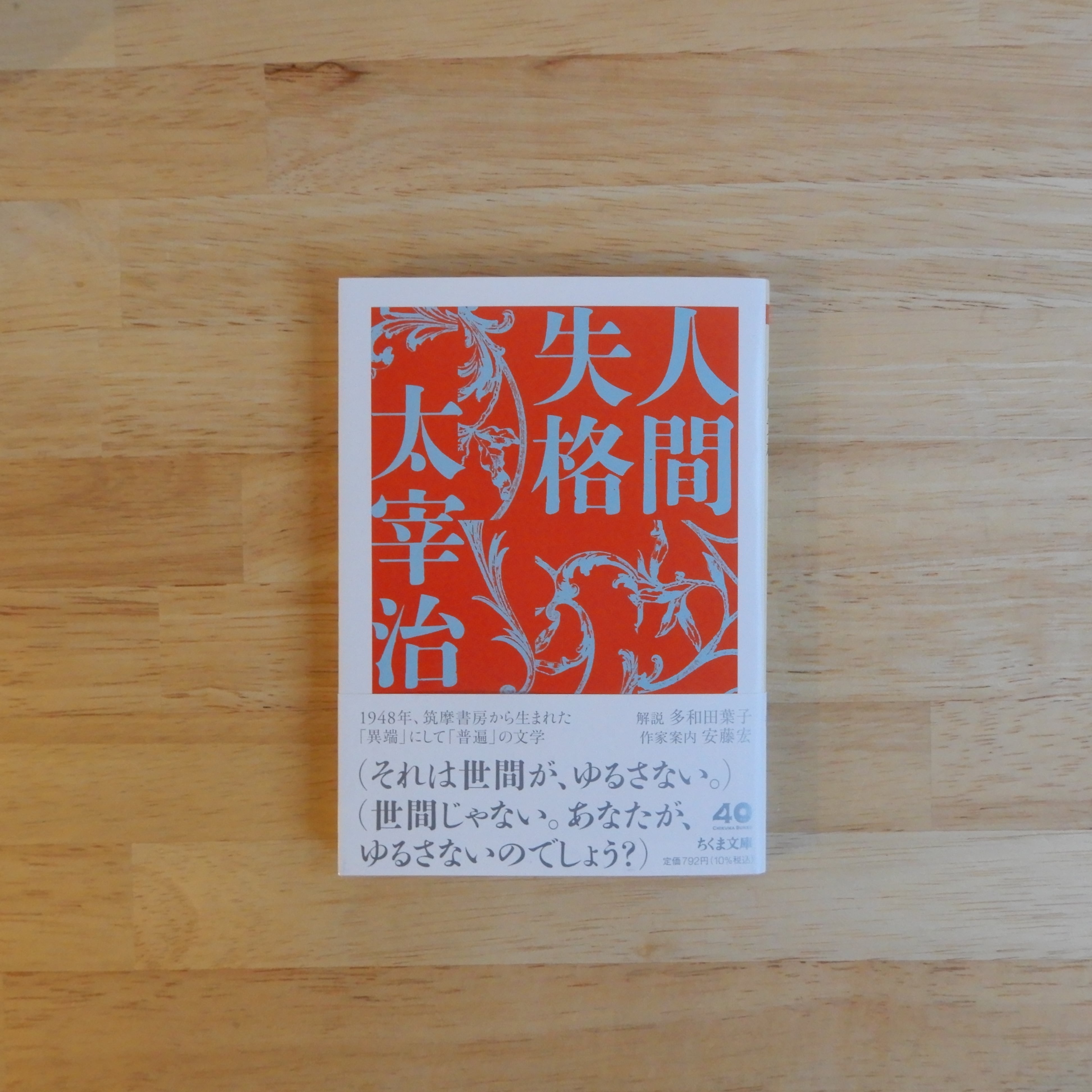 マ*ス様 1980人間失格 1 サイン本 人間失格（ちくま文庫） | 本のすみか