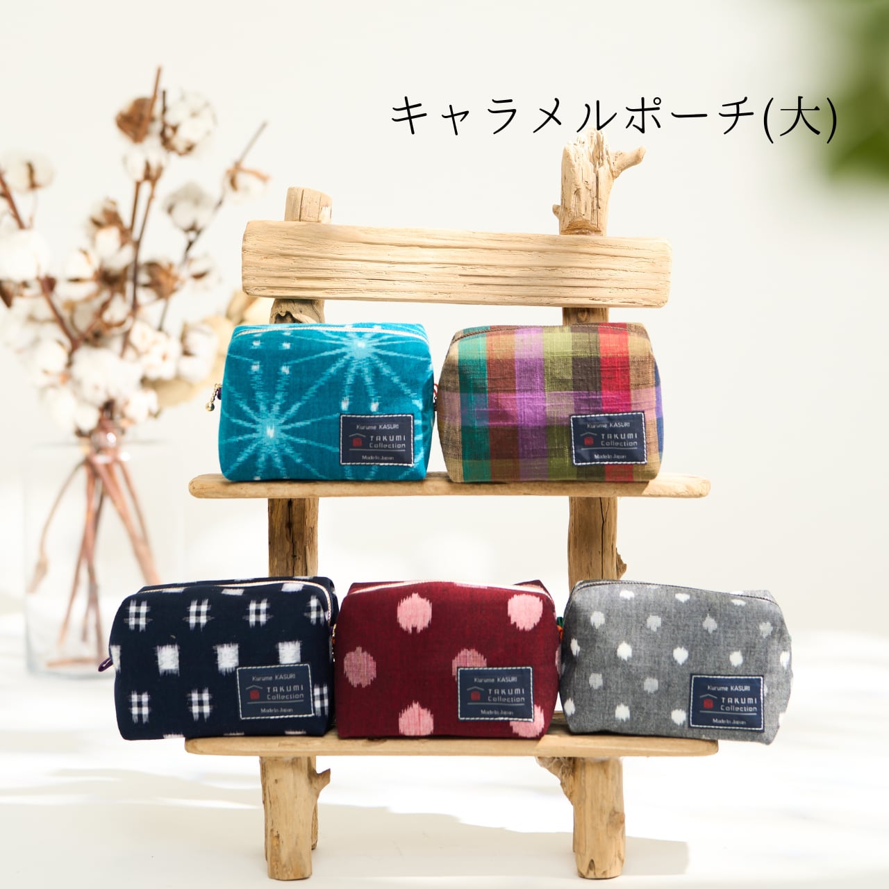 キャラメルポーチ（大） | 久留米絣のもんぺ・雑貨・ベビー服・ギフト