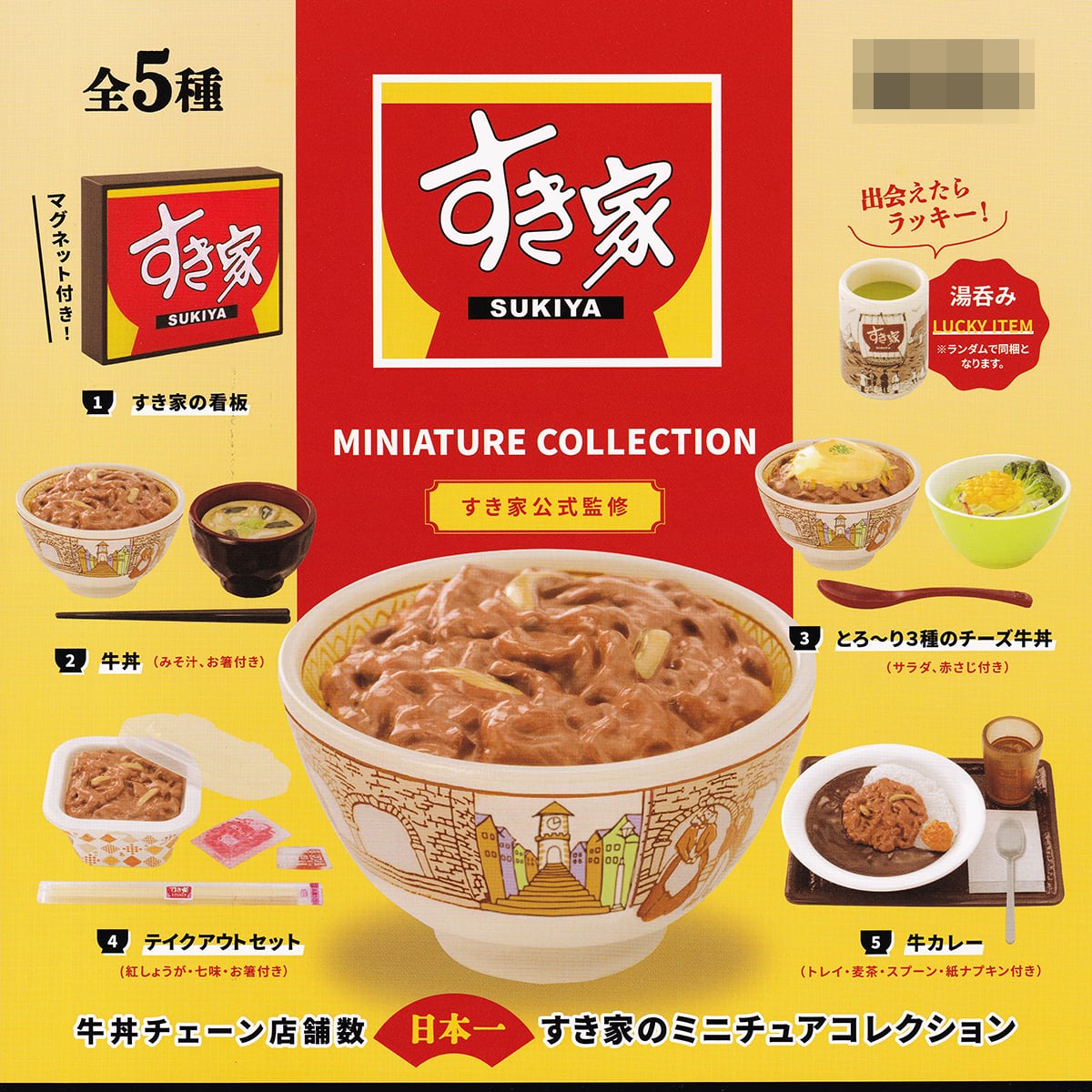 すき家ミニチュアコレクション ケンエレファント 【ラッキーアイテム