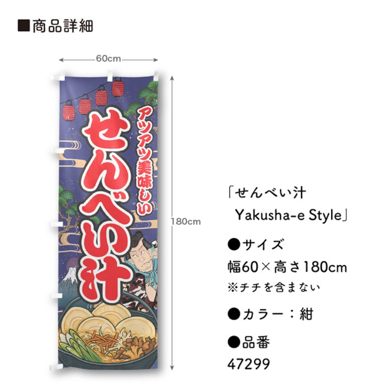 【受注生産】のぼり旗 せんべい汁 Yakusha-e Style 紺 60×180cm 47299