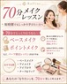 マンツーマン/パーソナルメイクレッスン【70分】