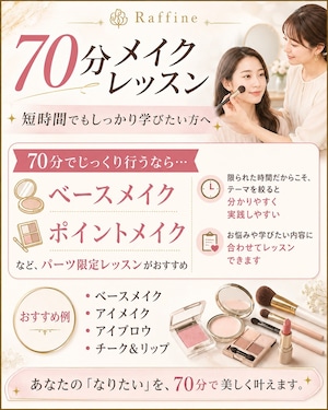 マンツーマン/パーソナルメイクレッスン【70分】 マンツーマン/パーソナルメイクレッスン【70分】