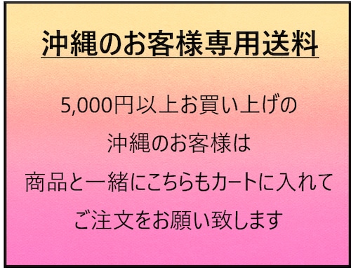 【沖縄のお客様専用】送料