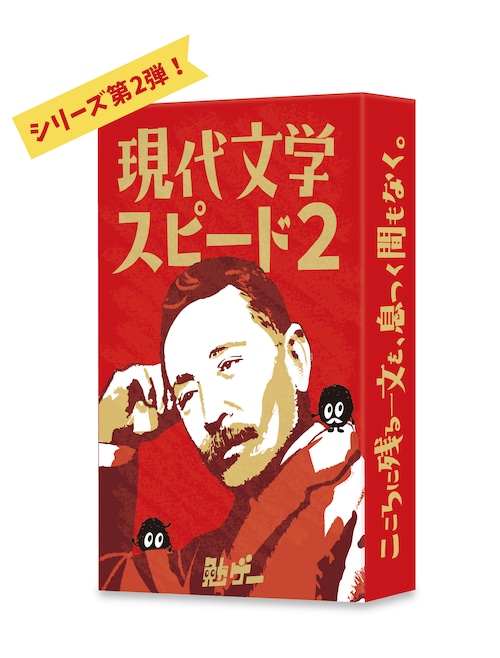 現代文学スピード2