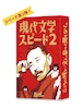 現代文学スピード2