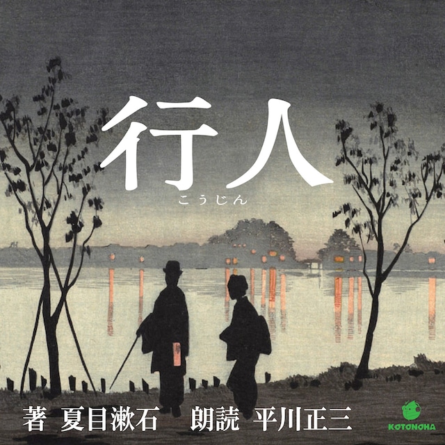 ［ 朗読 CD ］行人  ［著者：夏目漱石]  ［朗読：平川 正三］ 【CD10枚】 全文朗読 送料無料 文豪 後期三部作 オーディオブック AudioBook