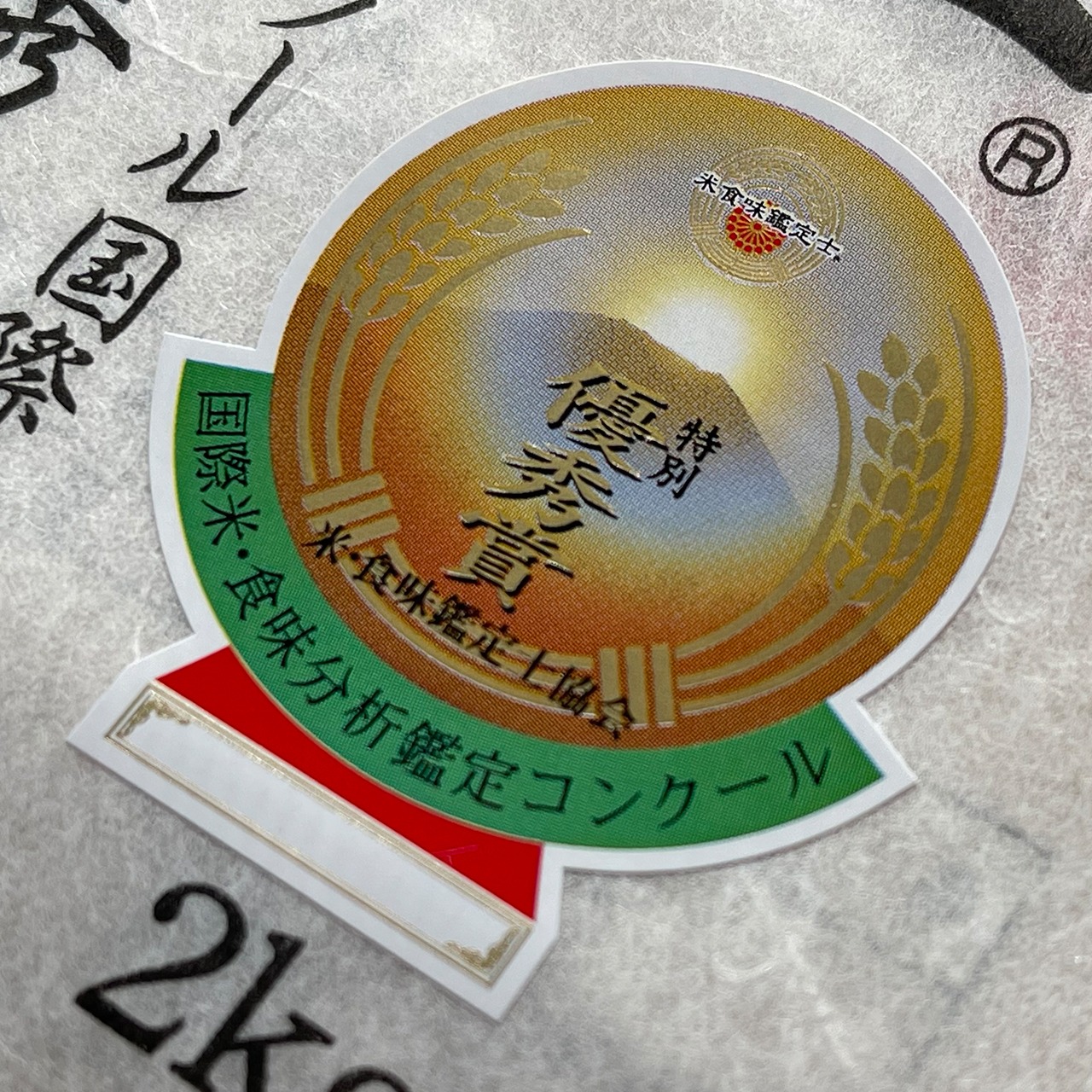 【令和7年産・新米】特別優秀賞受賞！【農林48号】白米・2kg　特別栽培米　こぴっと米