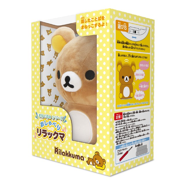 まねぐるみシリーズ おしゃべりリラックマ おしゃべりコリラックマ おしゃべりキイロイトリ Ilexdirect