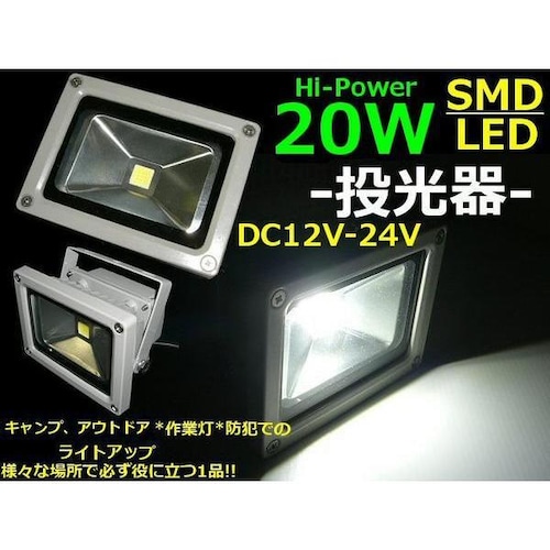 DC12V・24V兼用/20W・SMDLED投光器/防水照明ライト