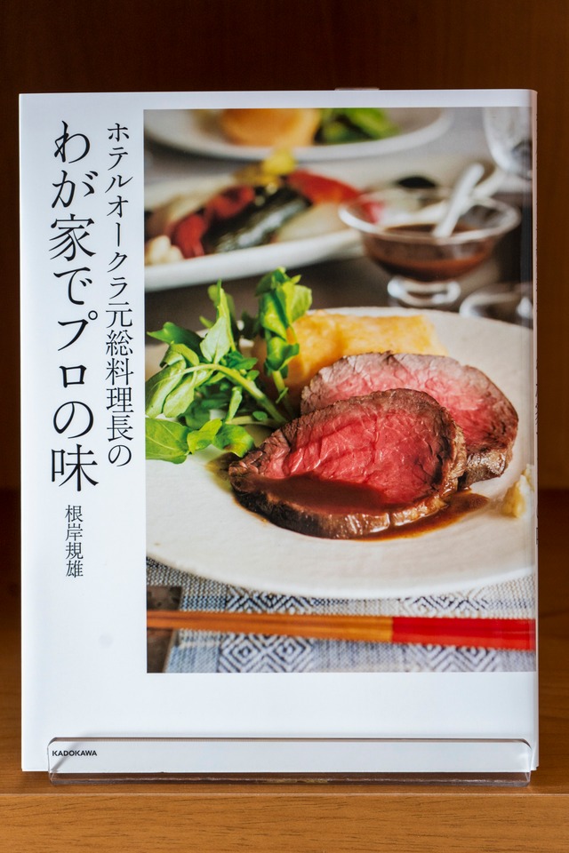ホテルオークラ元総料理長のわが家でプロの味