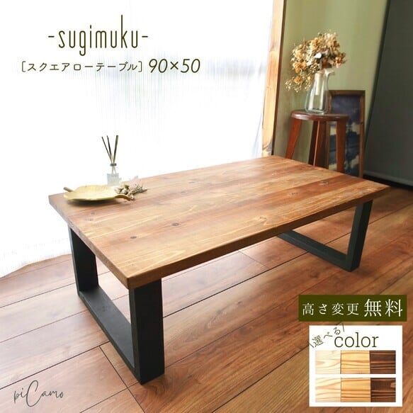 無垢スクエアローテーブル90cm×50cm《sugimukuシリーズ》-