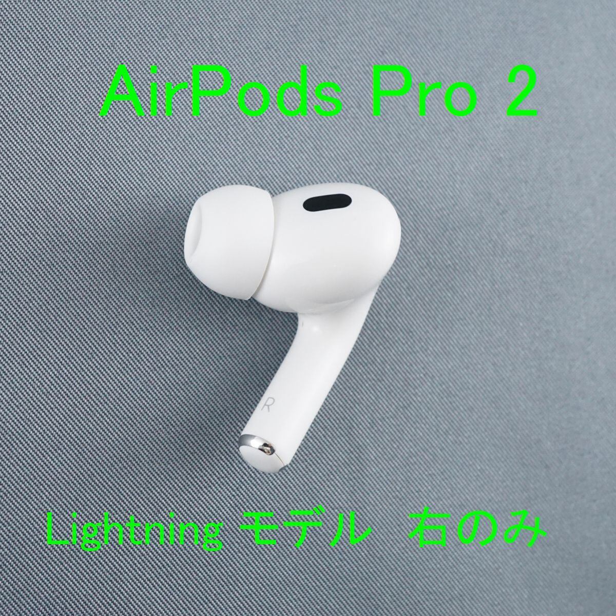 AirPods Pro2 右Rのみ 本体 Lightningモデル