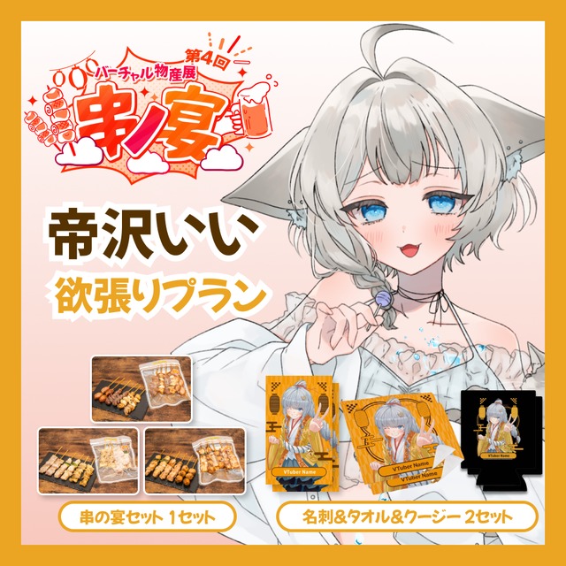 【欲張りプラン】【帝沢いい】バーチャル物産展 第4回 串ノ宴