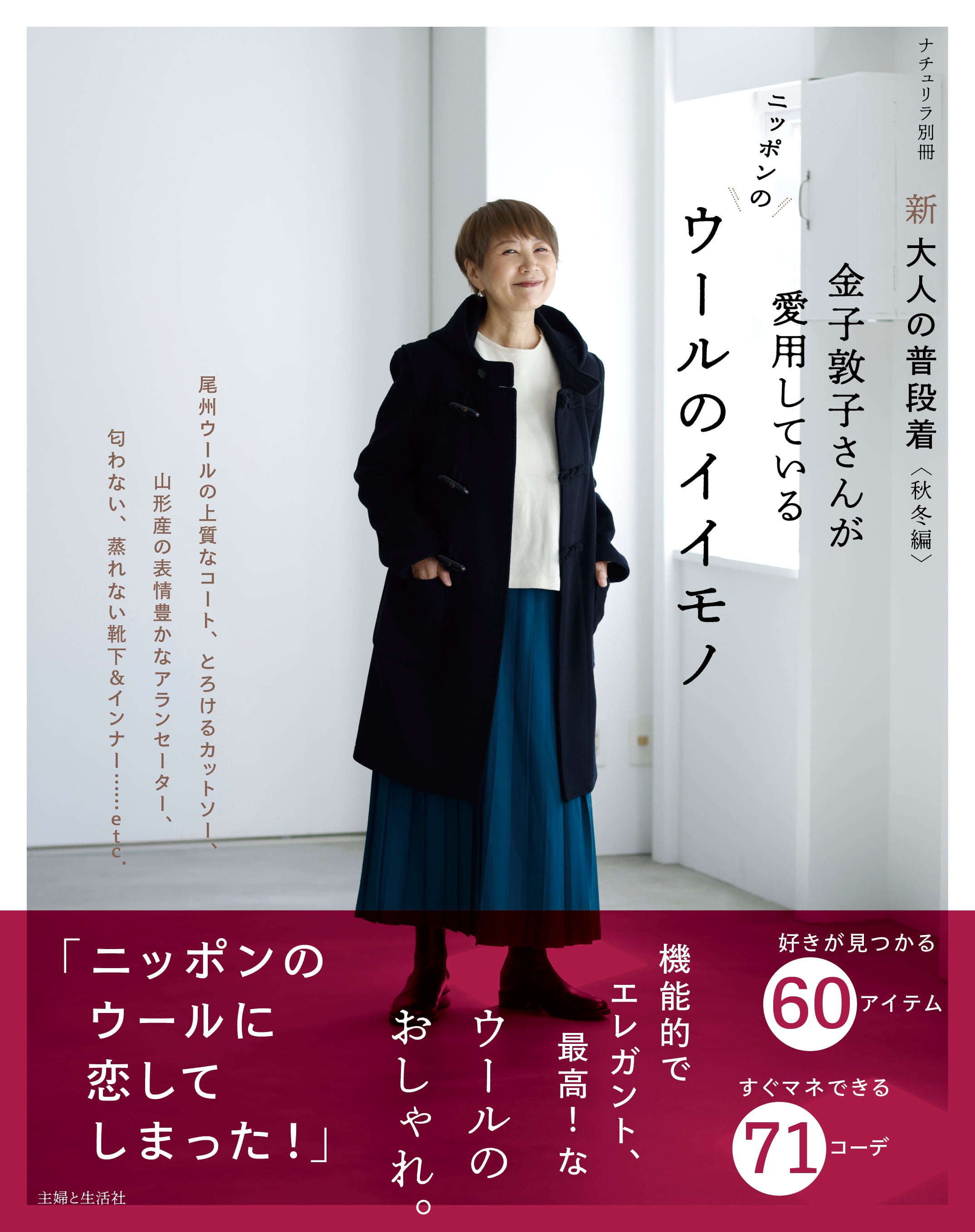 新大人の普段着〈秋冬編〉金子敦子さんが愛用しているウールのイイモノ