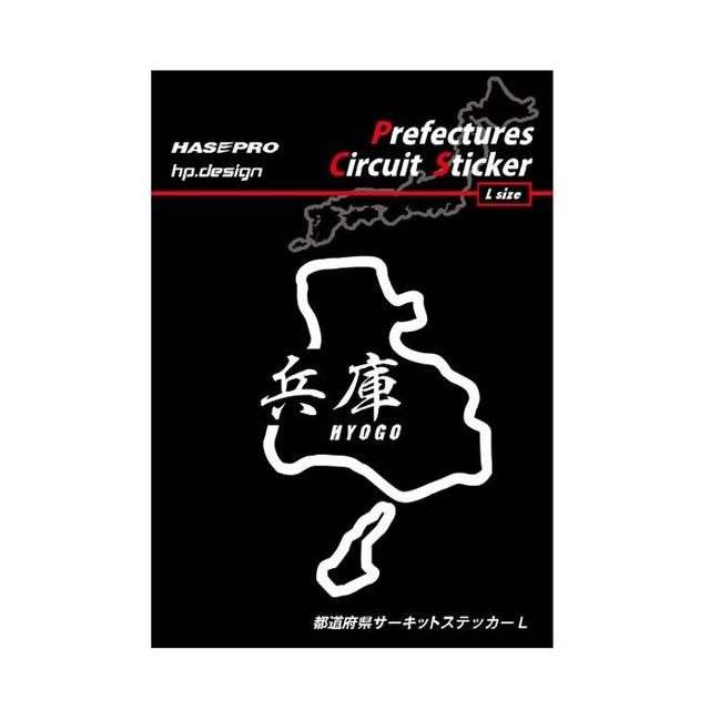 ハセプロ 都道府県サーキットステッカー 漢字バージョン 兵庫県／Lサイズ（TDFK-30LK）