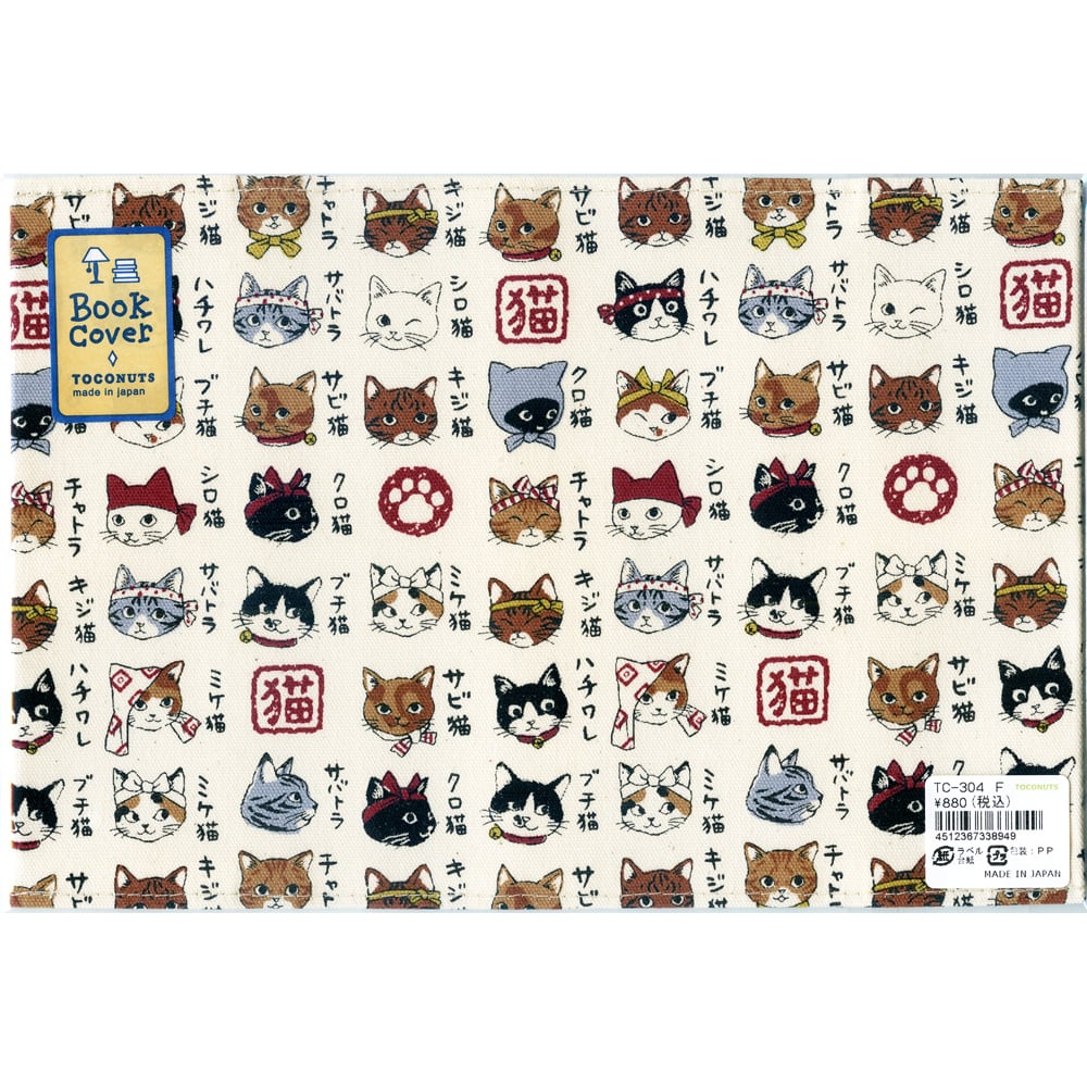 猫ブックカバー(ニャンコがいっぱい) | マスノヤ衣料品店・マスノヤ猫