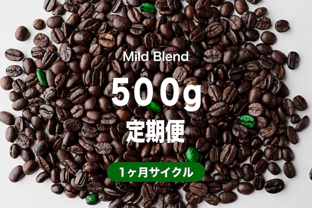 ＜1ヶ月毎＞マイルドブレンド500g