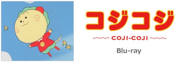 販売ネットワーク さくらももこ劇場 コジコジ Blu-ray Vol.1 (Blu-ray