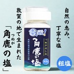 角鹿の塩　粗塩　TSUNUGA SALT　天然塩