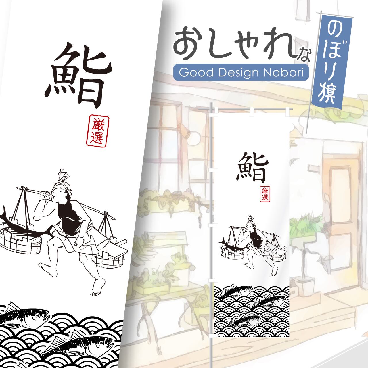 寿司 すし 鮨 のぼり旗 おしゃれ のぼり オリジナルデザイン 1枚から購入可能