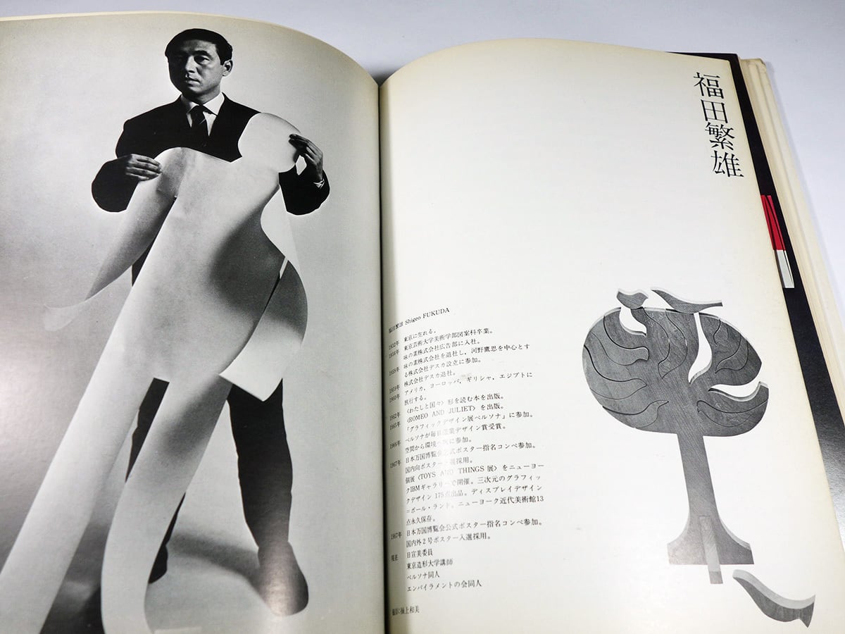 12人のグラフィックデザイナー 第1集（宇野亜喜良、永井一正、福田繁雄