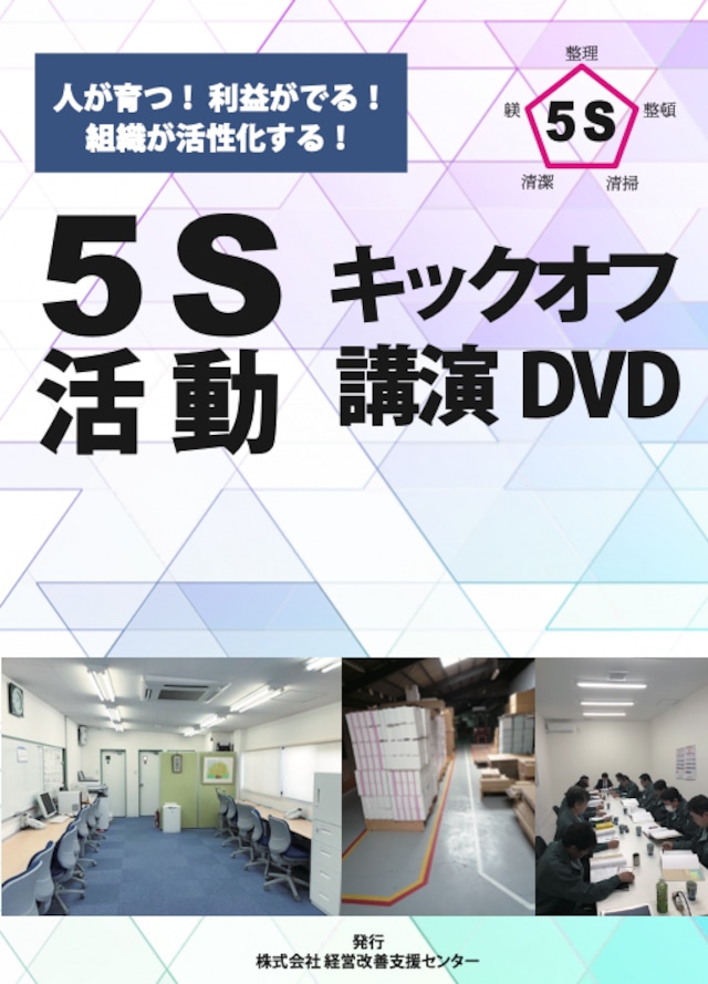 5S活動教育訓練ツールショップ｜経営改善支援センター