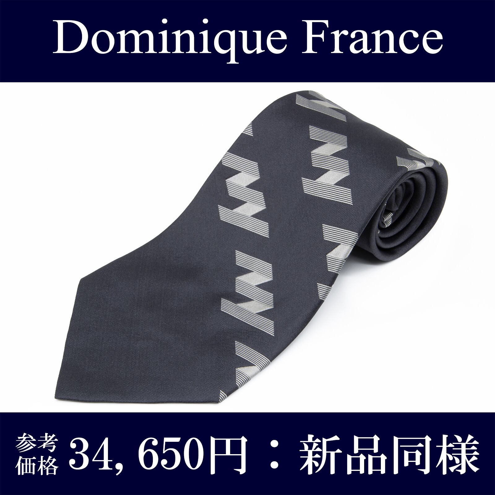 送料無料 ドミニックフランス ネクタイ ジャガードタイ 新品同様 シルク ネイビーブルー グレー プレステージ スリースター ブランド P111