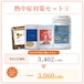 熱中症対策セット①