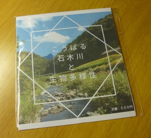 こうばる・石木川と生物多様性CD