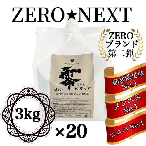 水で流せるオイル　-ZERO NEXT-　3㎏×20税込み価格！ 画像