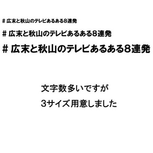 #広末と秋山のテレビあるある８連発 ステッカー