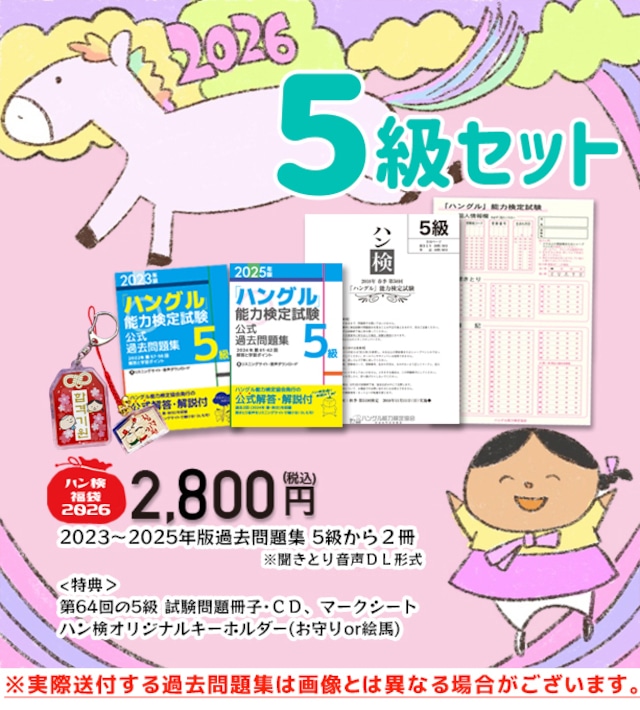 【新春企画】2026福袋　5級過去問題集セット