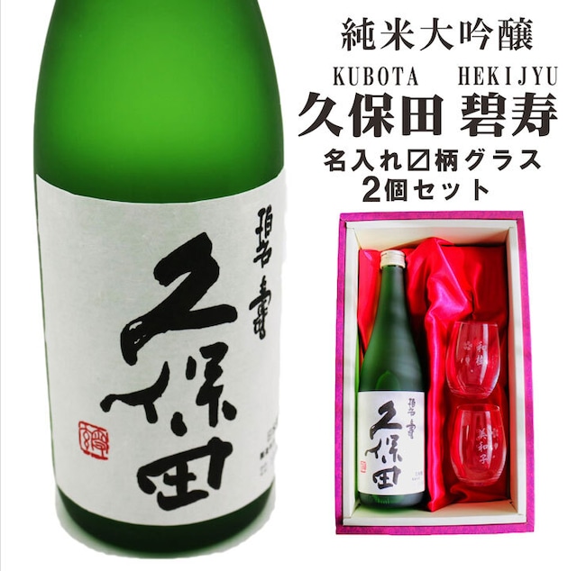 名入れ 日本酒 ギフト 【 純米大吟醸 久保田 碧寿 720ml 名入れ マス柄目盛り付 グラス 2個 セット 】 還暦祝い 古希祝い 誕生日 プレゼント 父の日 母の日 贈り物 退職祝い 結婚祝い お祝い 開店祝い 新潟県