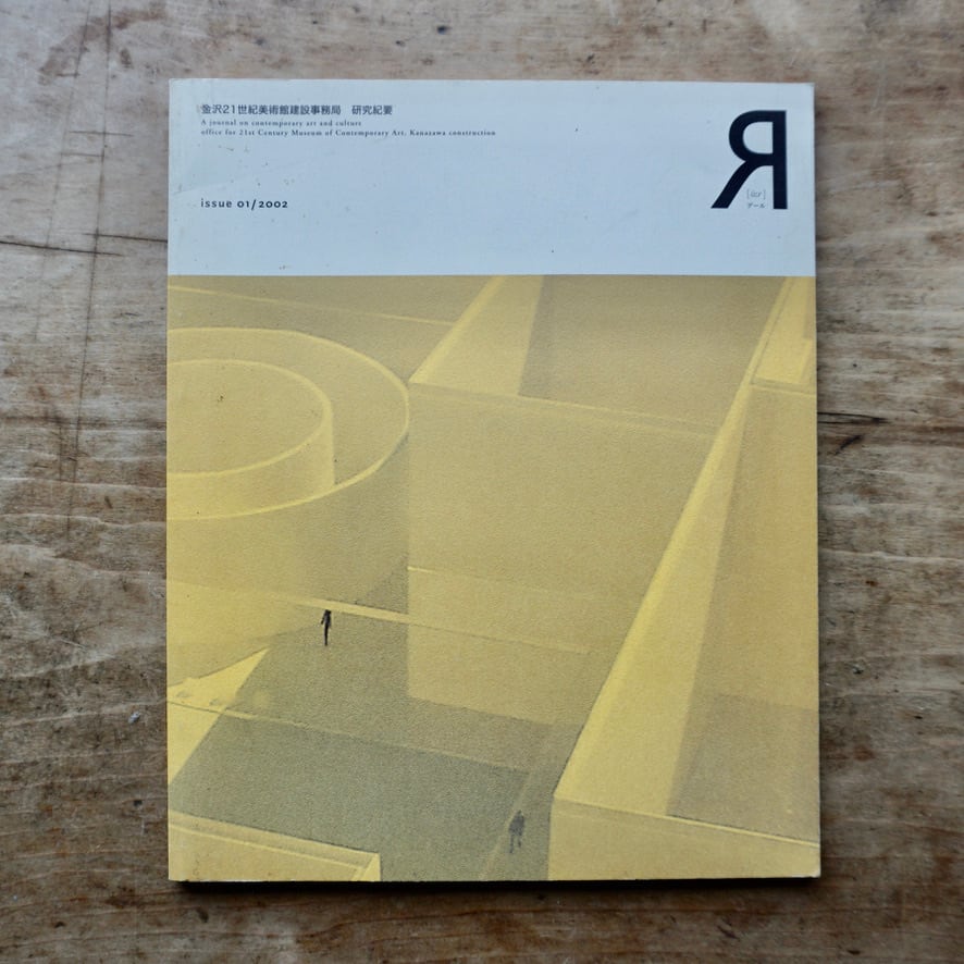 【絶版中古書】金沢21世紀美術館建設事務局　研究紀要　R（アール）　issue 01/2002  [310195372]