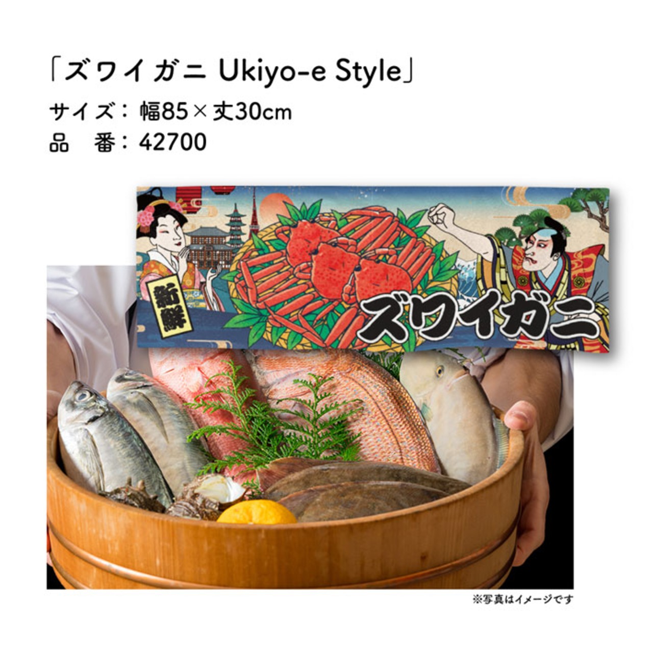 【受注生産】のれん ズワイガニ Ukiyo-e Style 85×30cm 42700
