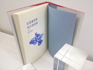 現代御伽噺　安里健詩集　/　安里健　(ミゲル)　[30296]