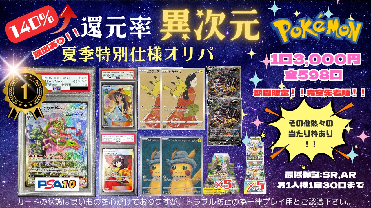 【ポケカ】夏季限定特別オリパ！！還元率140％over！！！還元率異次元♪《完売御礼/全598口》