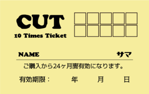 カット 10回券