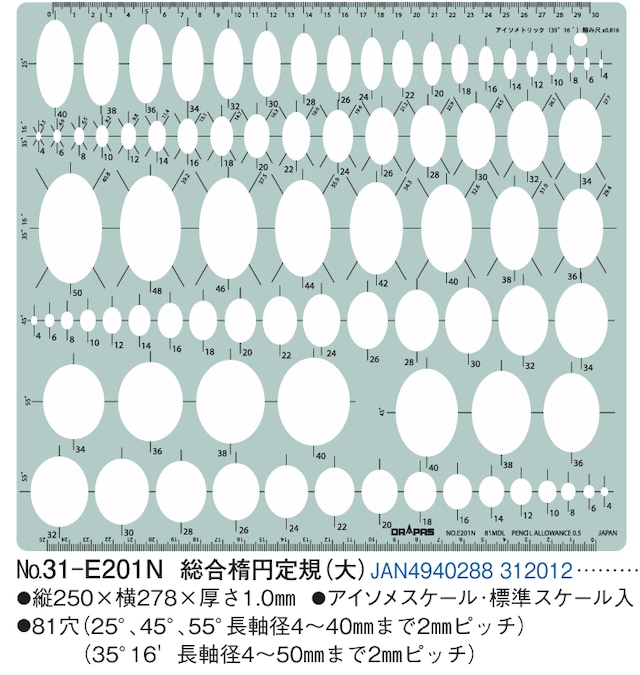 ドラパス テンプレート №31-E219 楕円定規 55°№1 JAN4940288312197