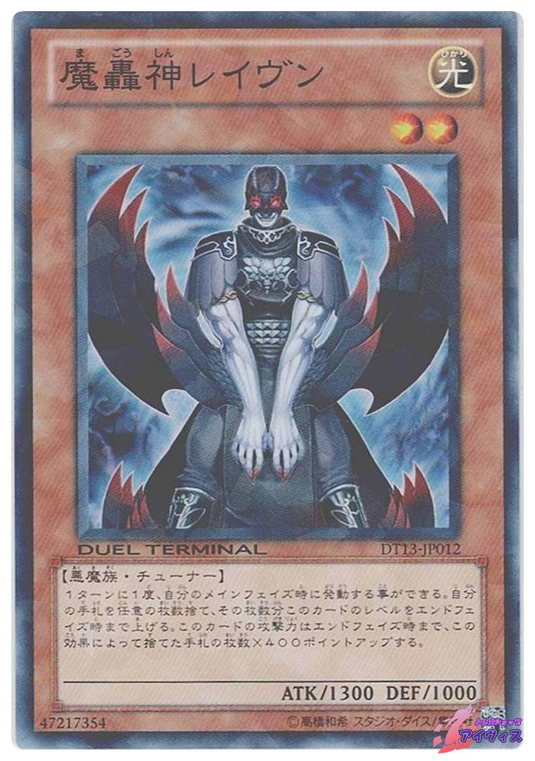 魔轟神レイヴン [ノーパラ] [ランクB] [DT13-JP012] [遊戯王] | トレカ
