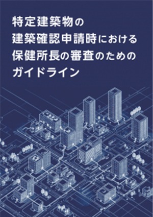 特定建築物の建築確認申請時における保健所長の審査のためのガイドライン